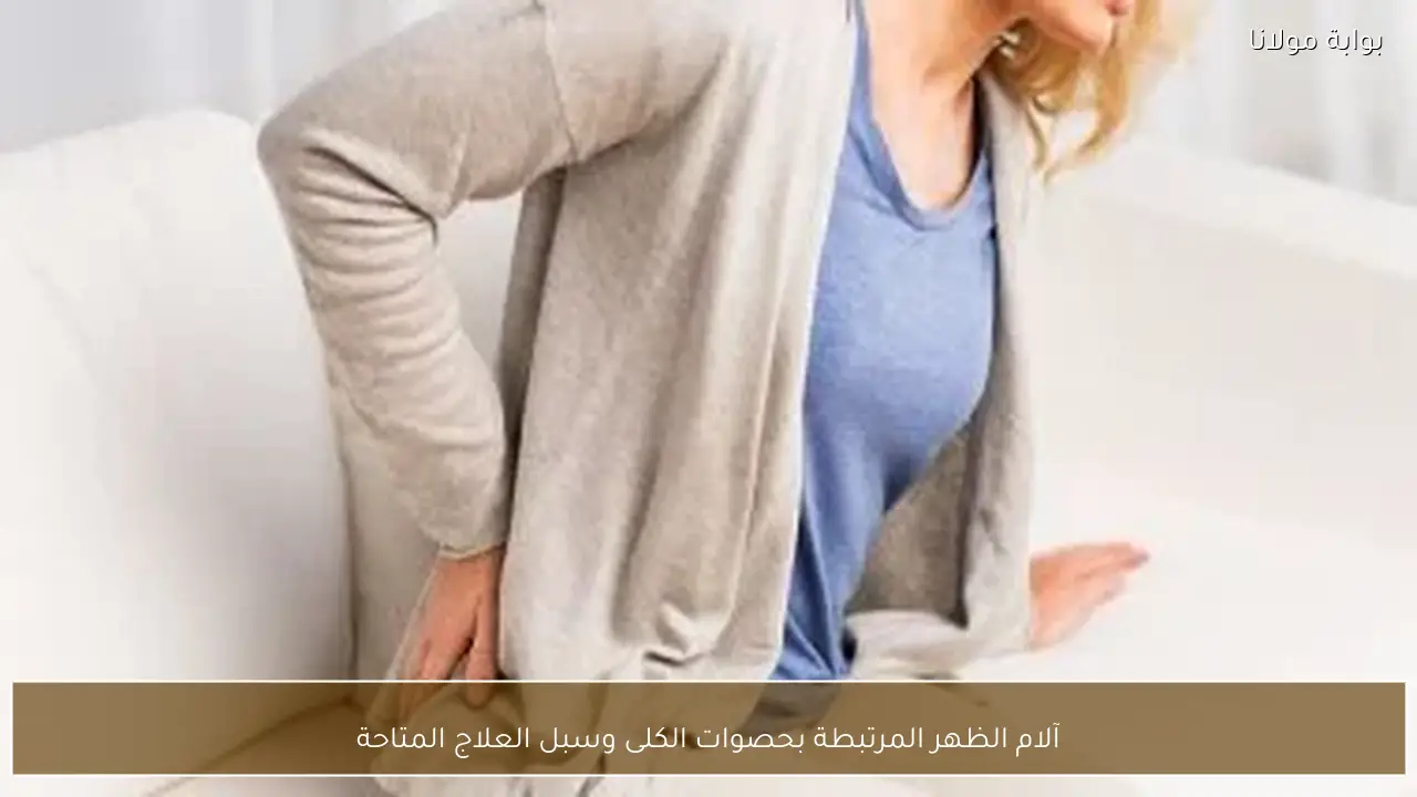 آلام الظهر المرتبطة بحصوات الكلى وسبل العلاج المتاحة