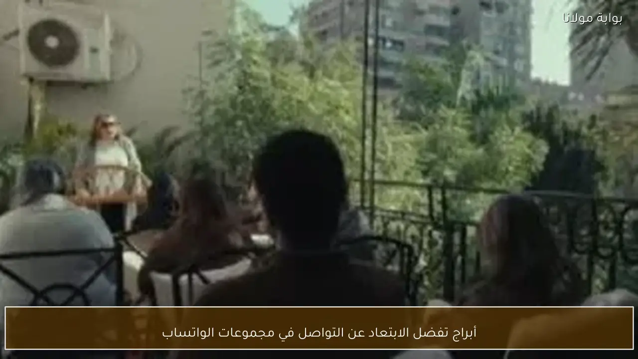 أبراج تفضل الابتعاد عن التواصل في مجموعات الواتساب