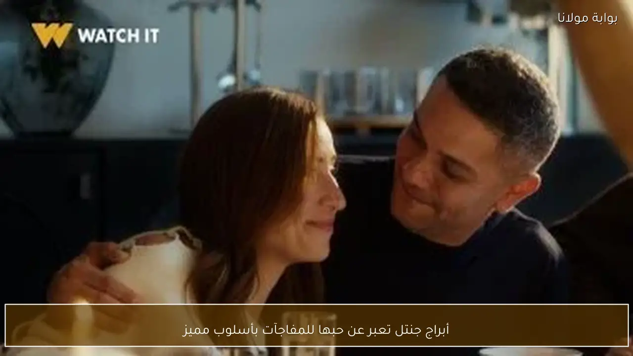 أبراج جنتل تعبر عن حبها للمفاجآت بأسلوب مميز