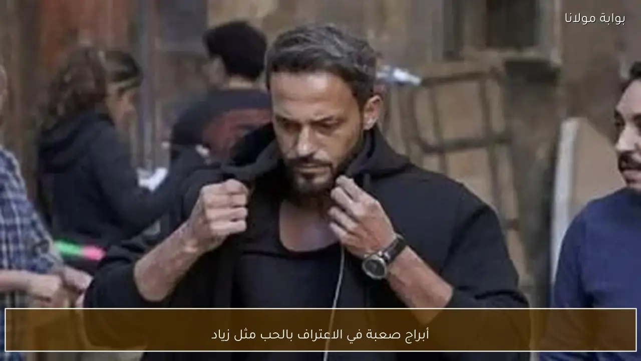 أبراج صعبة في الاعتراف بالحب مثل زياد