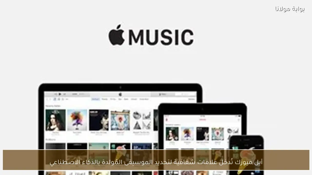 أبل ميوزك تُدخل علامات شفافية لتحديد الموسيقى المُولدة بالذكاء الاصطناعي