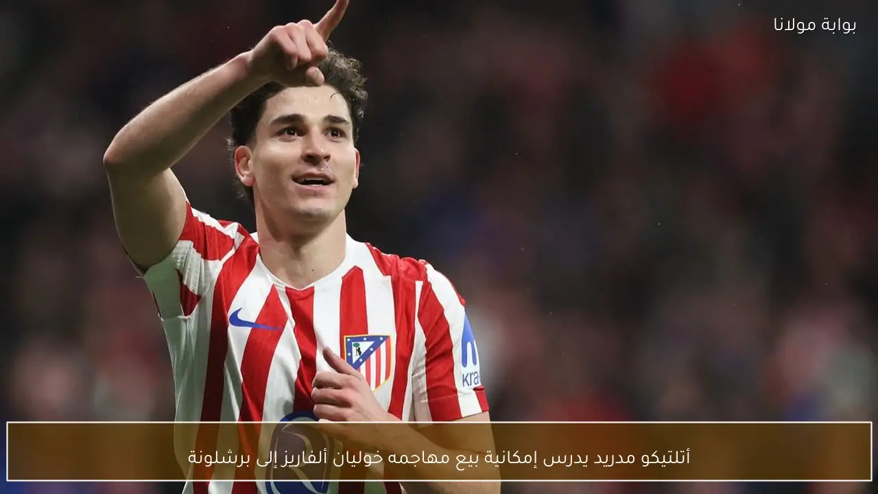 أتلتيكو مدريد يدرس إمكانية بيع مهاجمه خوليان ألفاريز إلى برشلونة