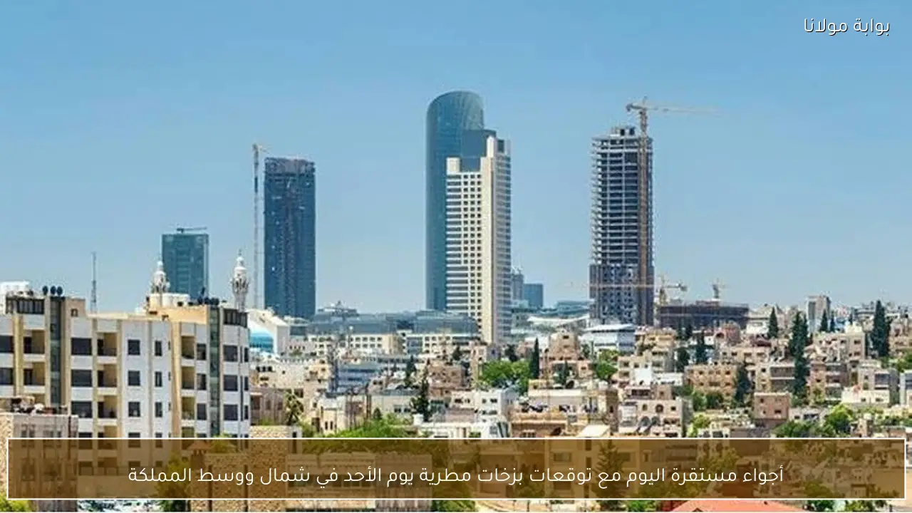 أجواء مستقرة اليوم مع توقعات بزخات مطرية يوم الأحد في شمال ووسط المملكة