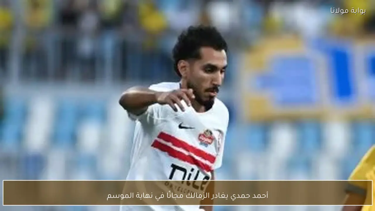 أحمد حمدي يغادر الزمالك مجانًا في نهاية الموسم