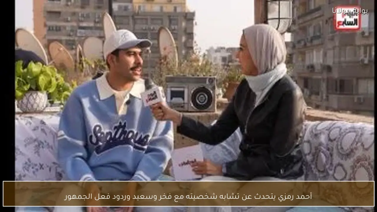 أحمد رمزي يتحدث عن تشابه شخصيته مع فخر وسعيد وردود فعل الجمهور