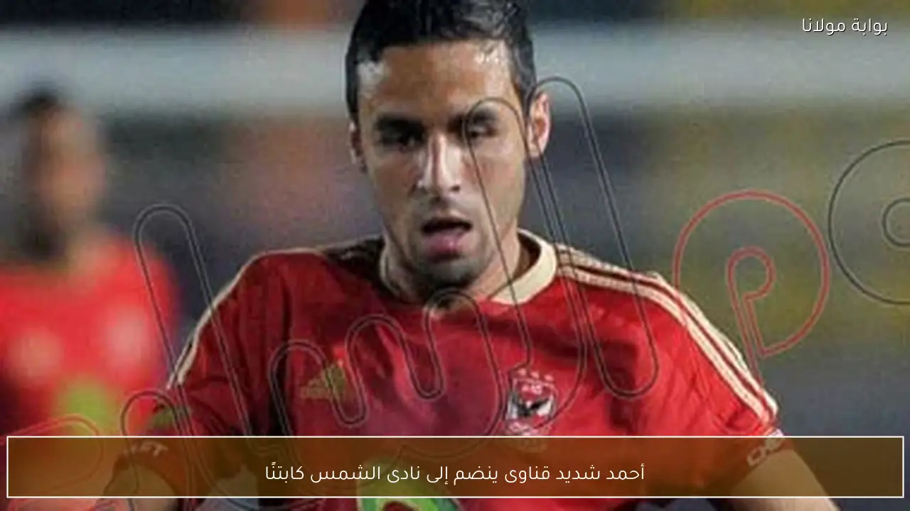أحمد شديد قناوى ينضم إلى نادى الشمس كابتنًا