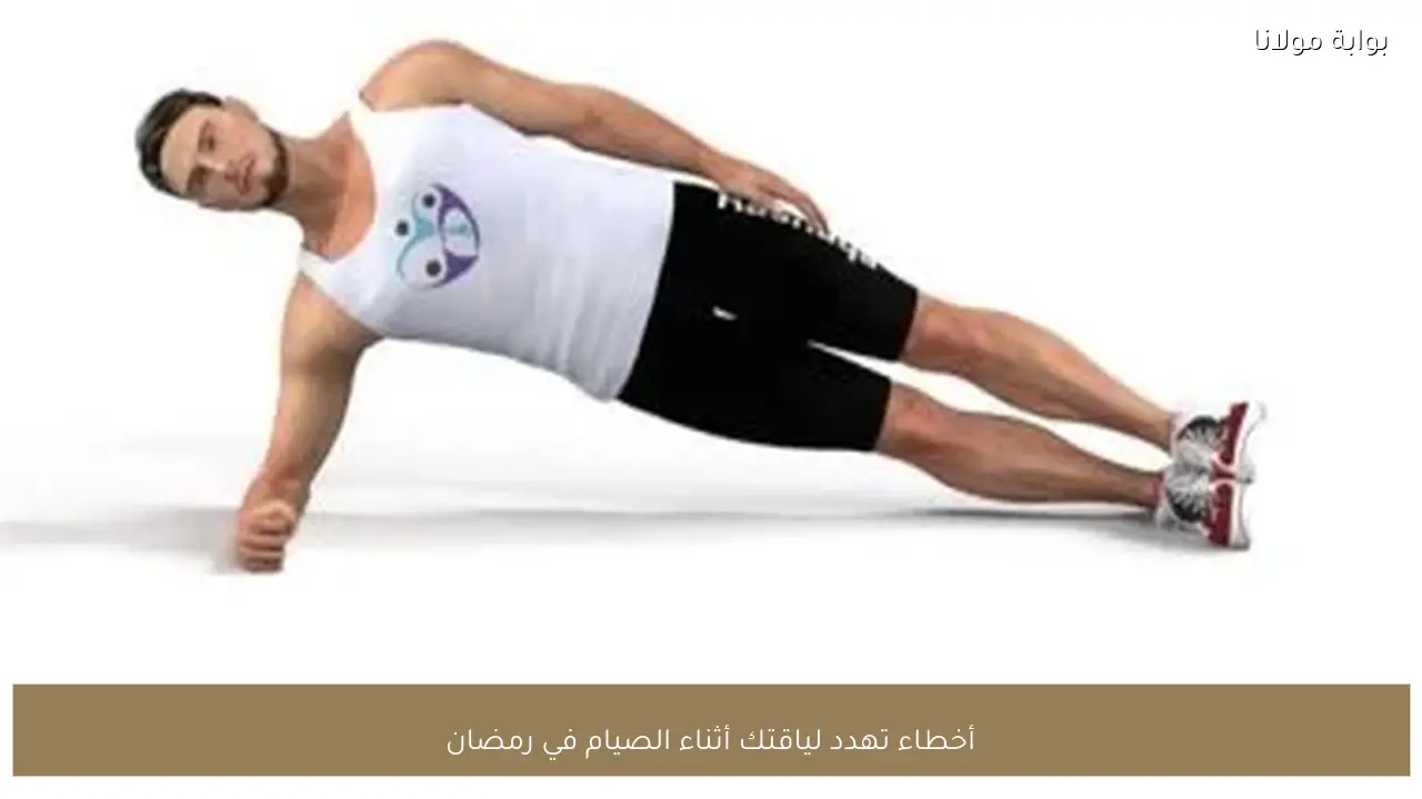 أخطاء تهدد لياقتك أثناء الصيام في رمضان