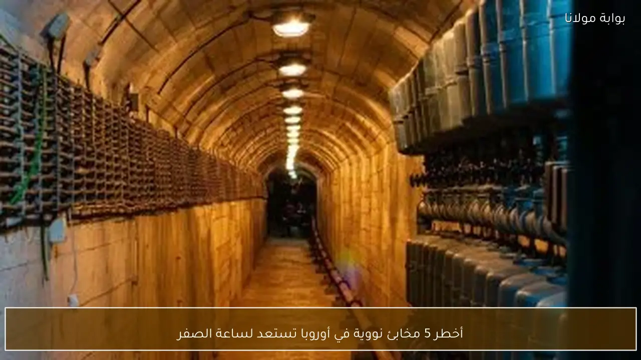 أخطر 5 مخابئ نووية في أوروبا تستعد لساعة الصفر