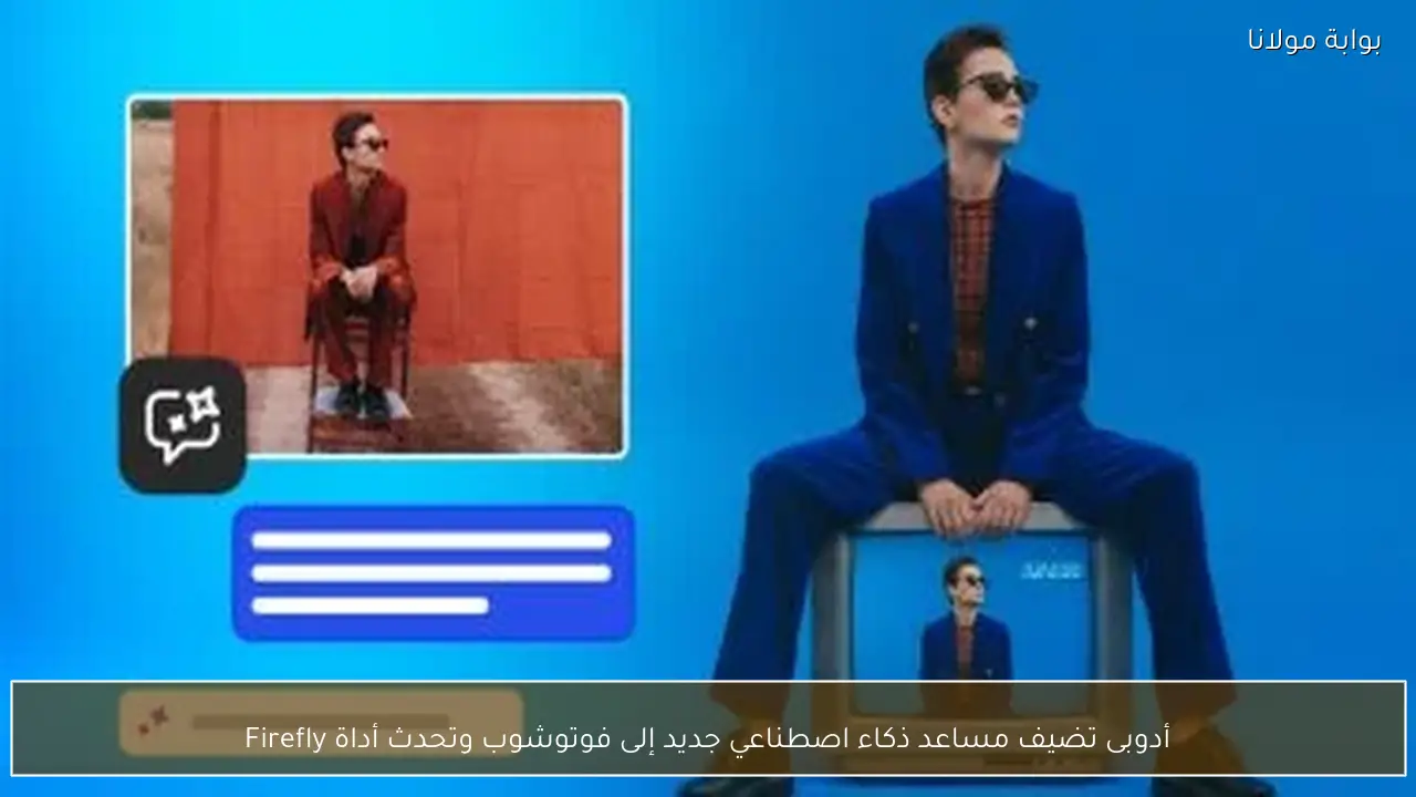 أدوبى تضيف مساعد ذكاء اصطناعي جديد إلى فوتوشوب وتحدث أداة Firefly