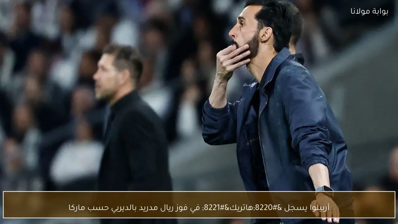 أربيلوا يسجل “هاتريك” في فوز ريال مدريد بالديربي حسب ماركا