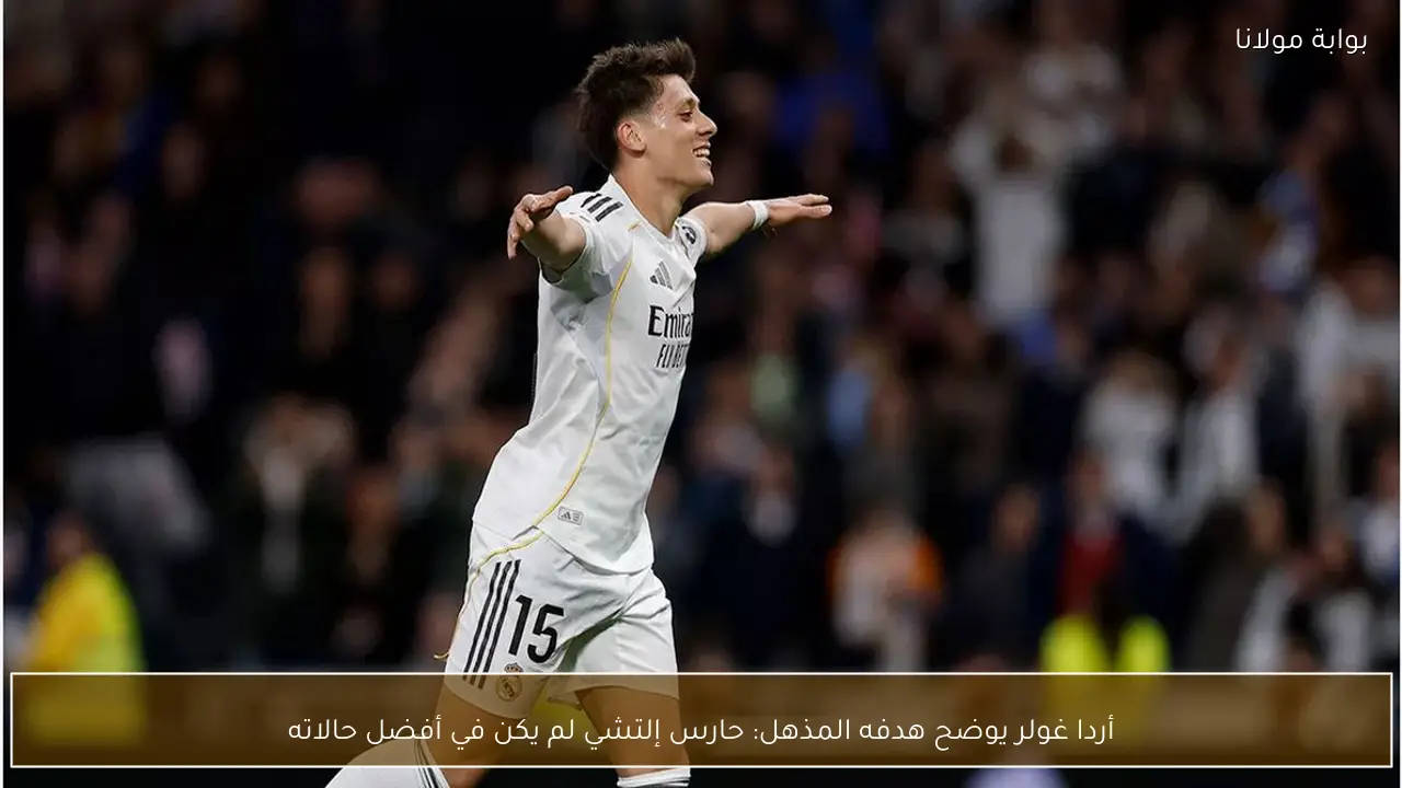 أردا غولر يوضح هدفه المذهل: حارس إلتشي لم يكن في أفضل حالاته