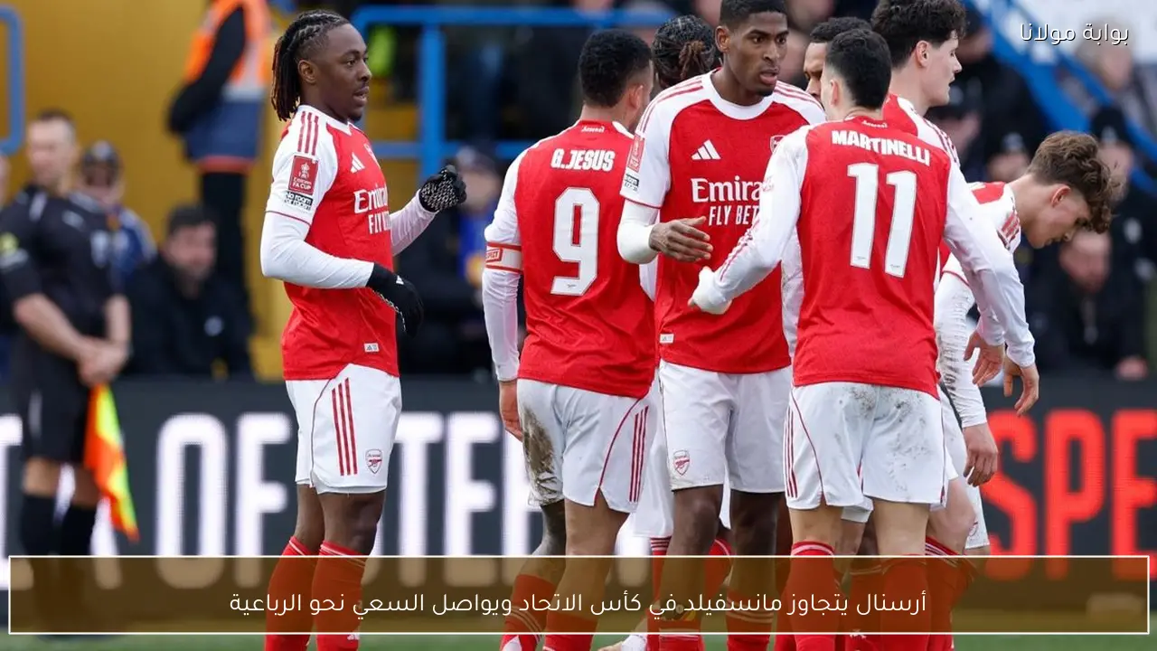 أرسنال يتجاوز مانسفيلد في كأس الاتحاد ويواصل السعي نحو الرباعية