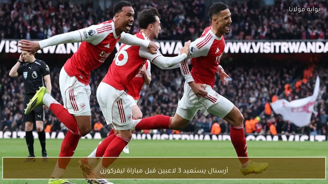 أرسنال يستعيد 3 لاعبين قبل مباراة ليفركوزن