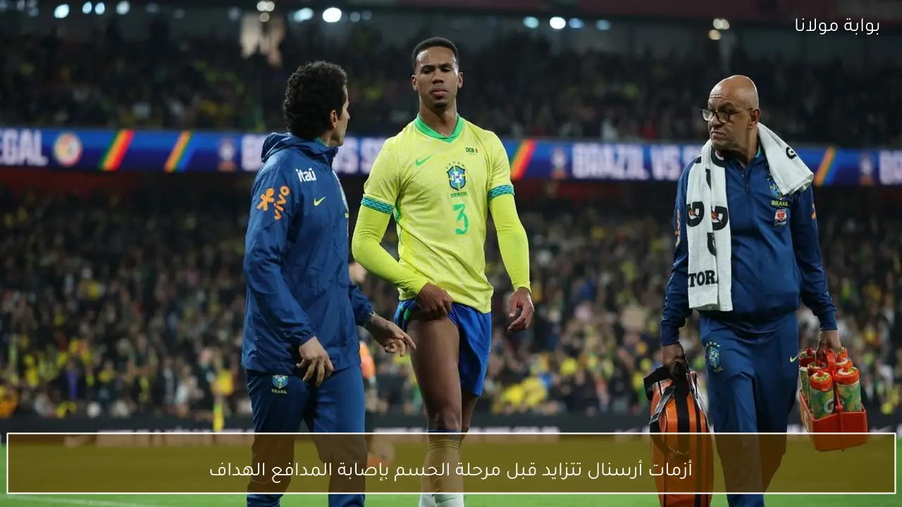 أزمات أرسنال تتزايد قبل مرحلة الحسم بإصابة المدافع الهداف