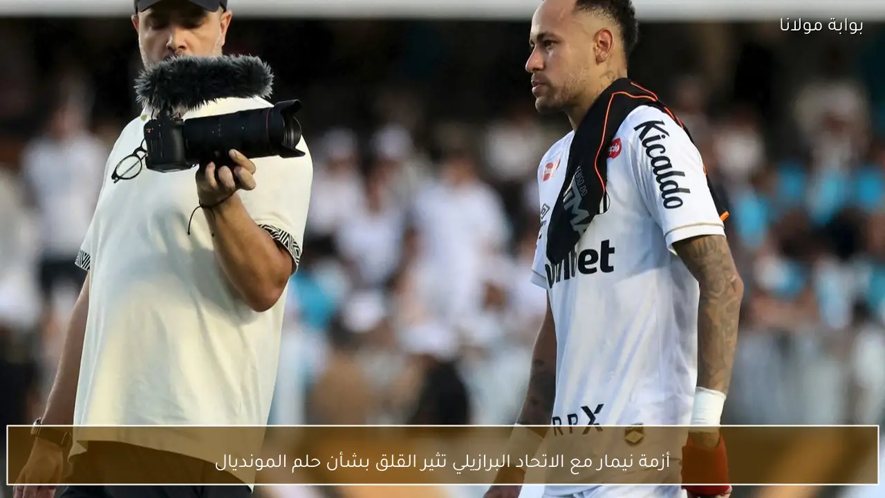 أزمة نيمار مع الاتحاد البرازيلي تثير القلق بشأن حلم المونديال