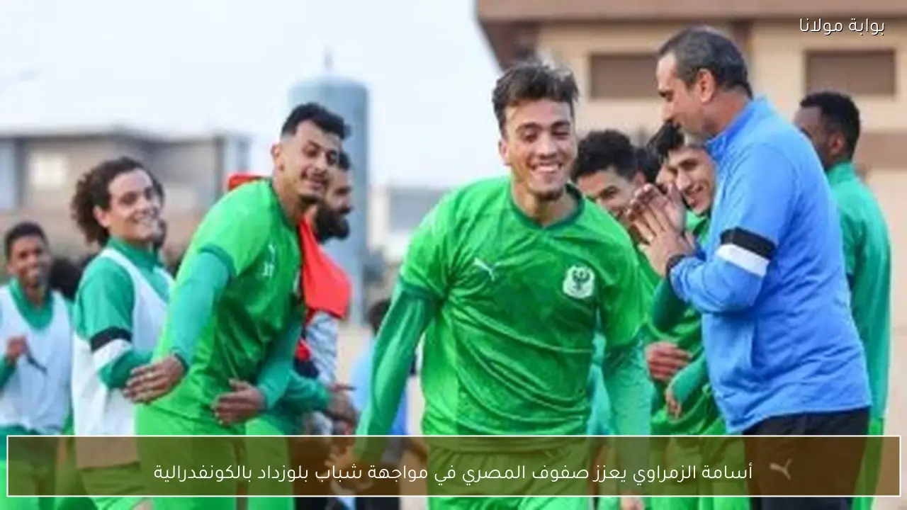 أسامة الزمراوي يعزز صفوف المصري في مواجهة شباب بلوزداد بالكونفدرالية