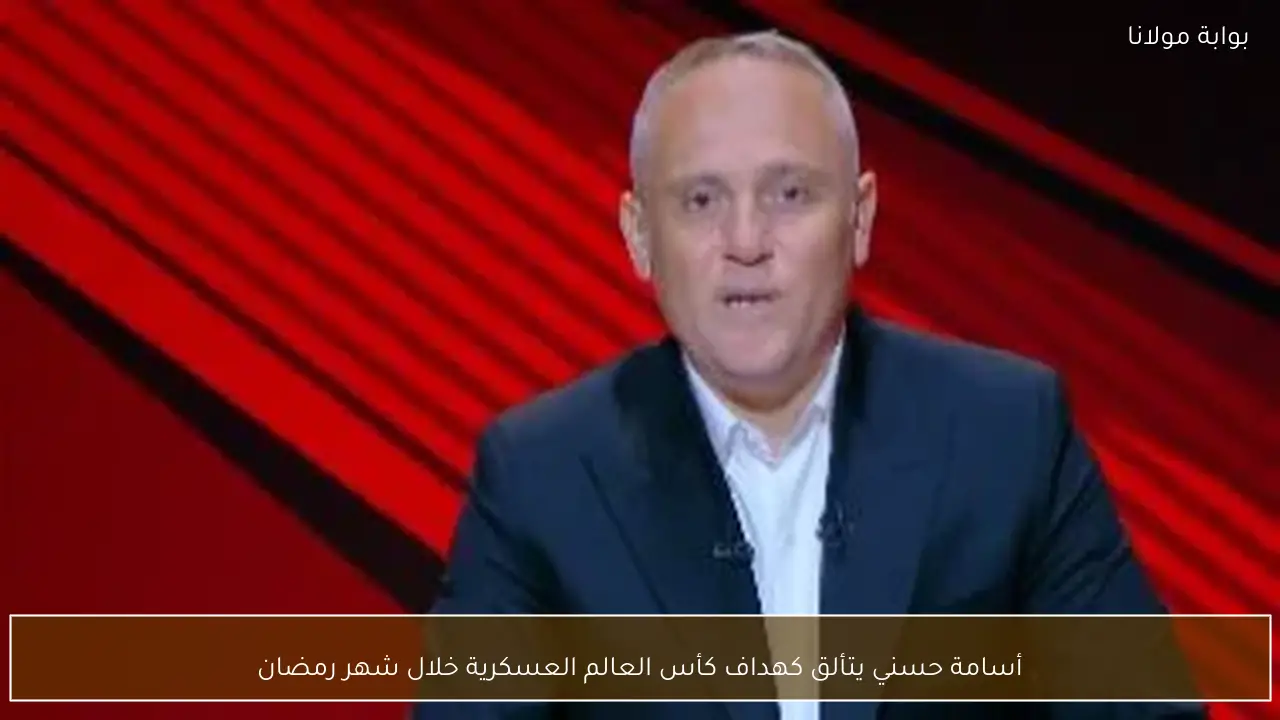 أسامة حسني يتألق كهداف كأس العالم العسكرية خلال شهر رمضان