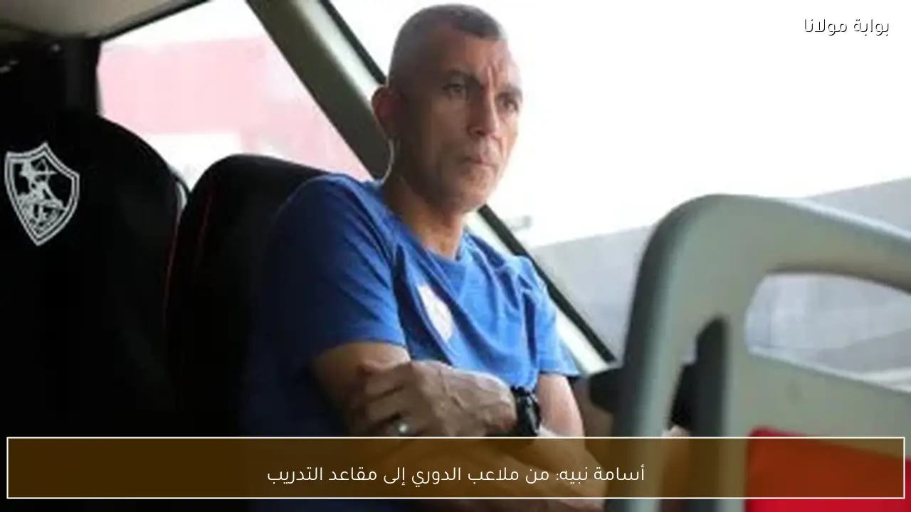 أسامة نبيه: من ملاعب الدوري إلى مقاعد التدريب