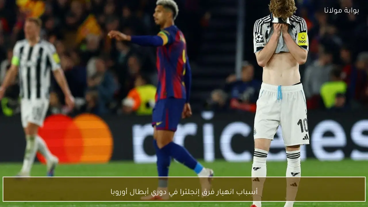 أسباب انهيار فرق إنجلترا في دوري أبطال أوروبا