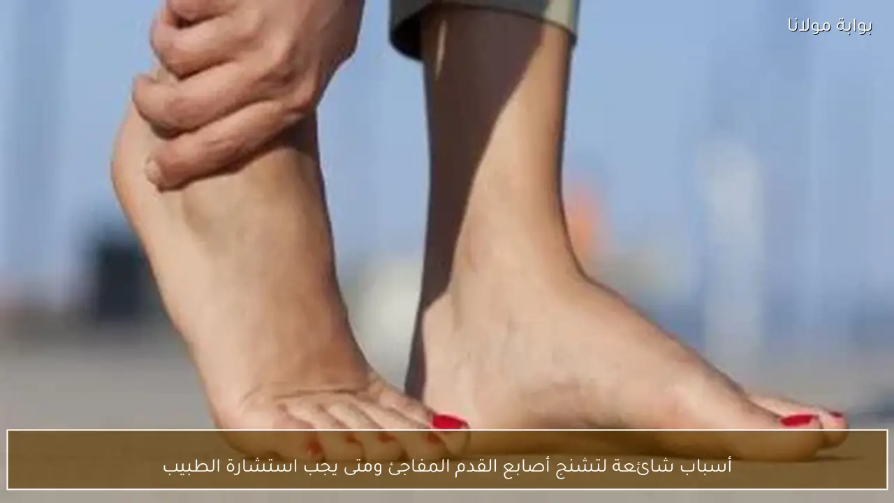 أسباب شائعة لتشنج أصابع القدم المفاجئ ومتى يجب استشارة الطبيب