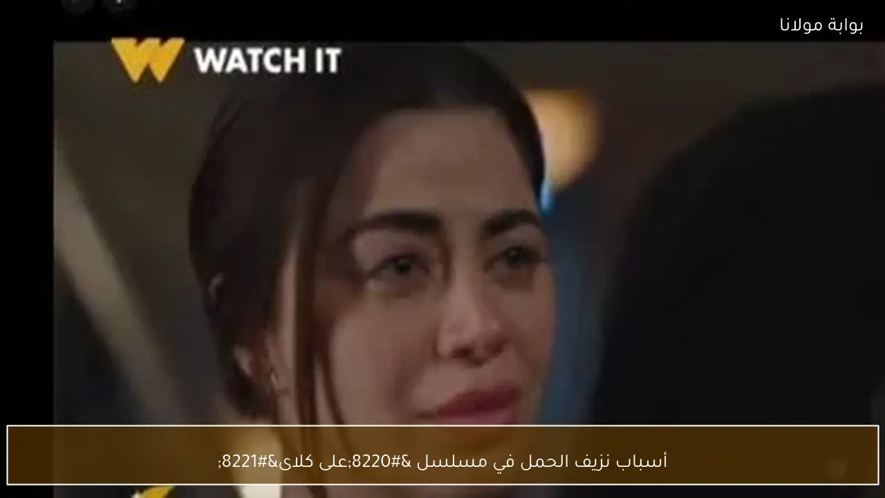 أسباب نزيف الحمل في مسلسل “على كلاى”