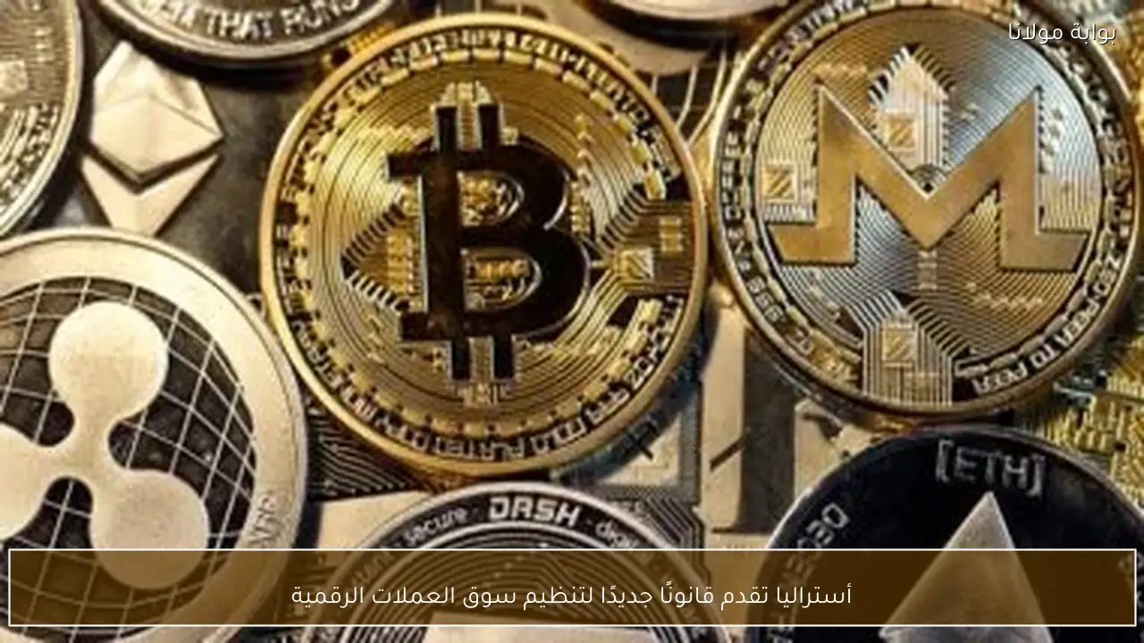 أستراليا تقدم قانونًا جديدًا لتنظيم سوق العملات الرقمية