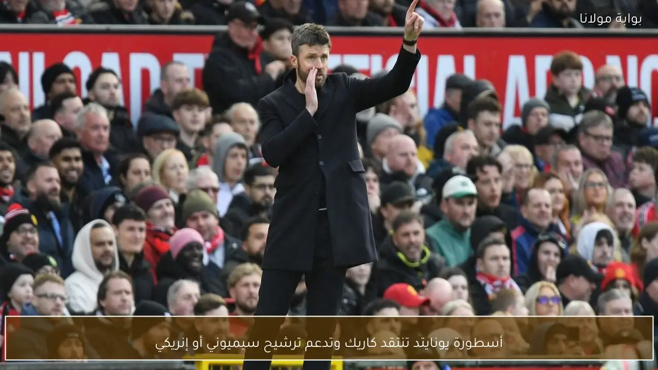 أسطورة يونايتد تنتقد كاريك وتدعم ترشيح سيميوني أو إنريكي