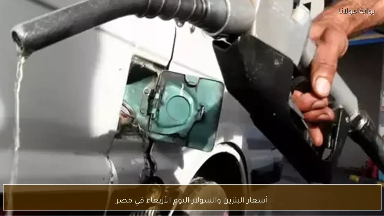 أسعار البنزين والسولار اليوم الأربعاء في مصر