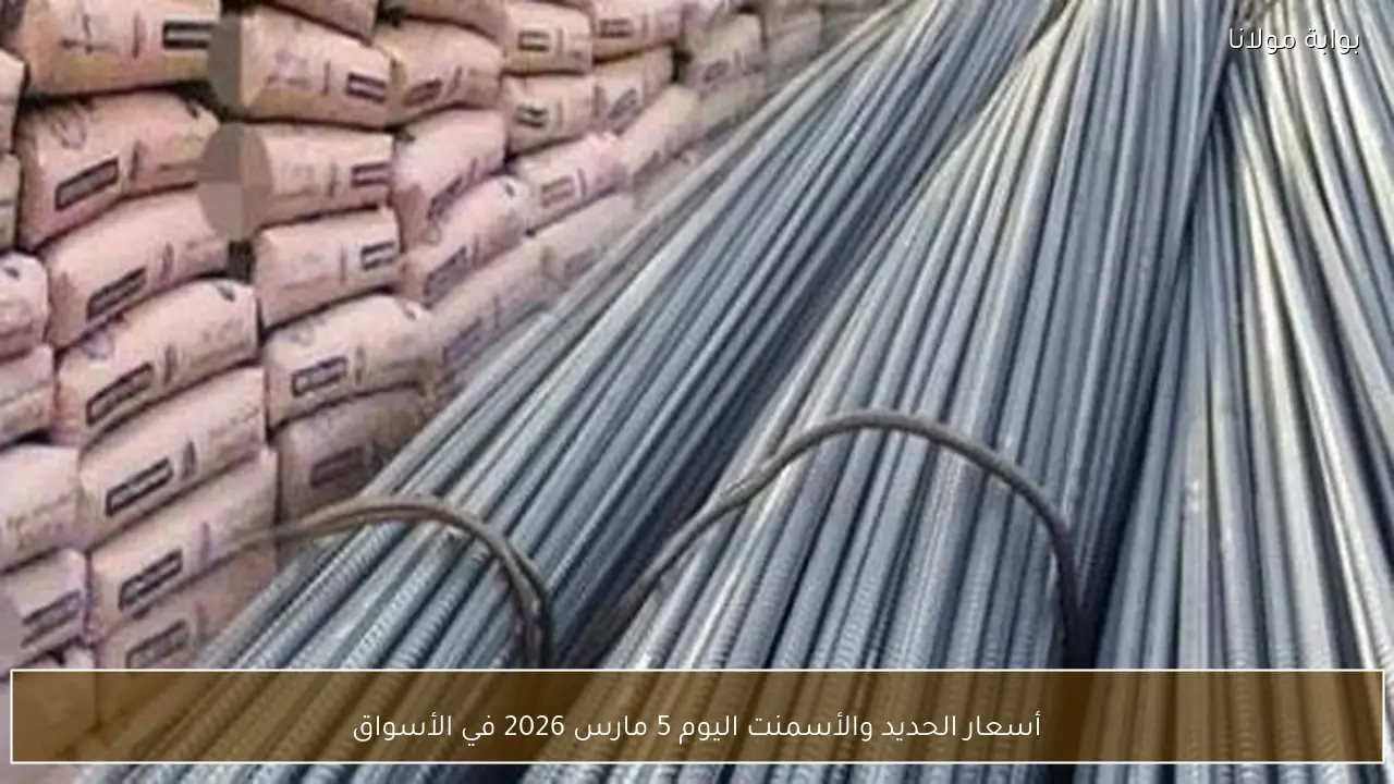 أسعار الحديد والأسمنت اليوم 5 مارس 2026 في الأسواق