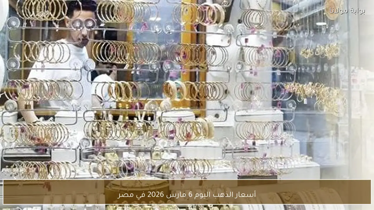 أسعار الذهب اليوم 6 مارس 2026 في مصر