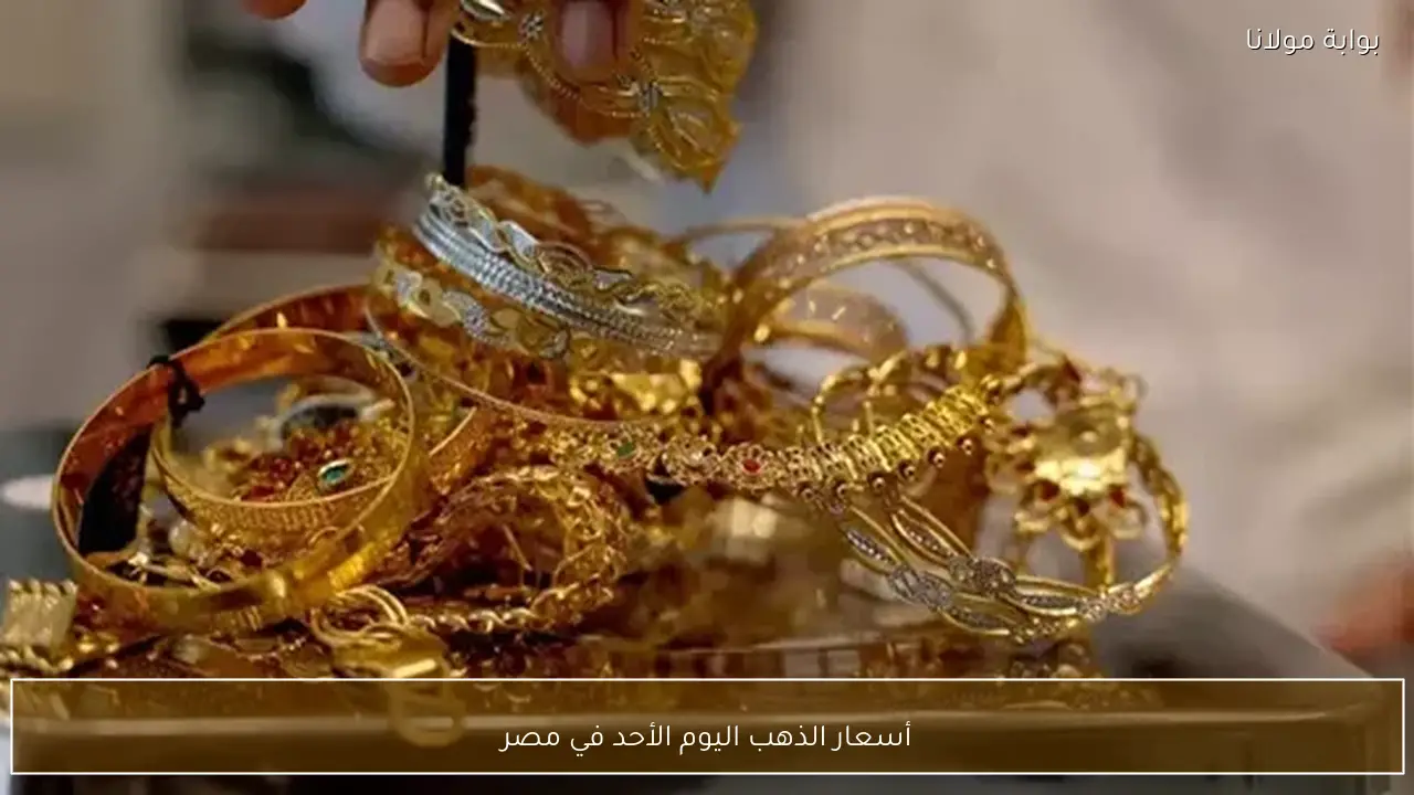 أسعار الذهب اليوم الأحد في مصر