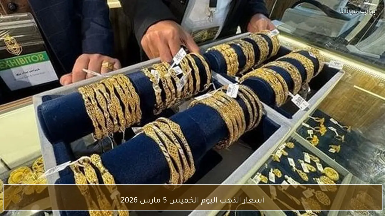 أسعار الذهب اليوم الخميس 5 مارس 2026
