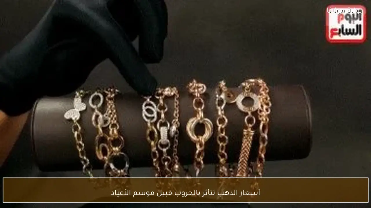 أسعار الذهب تتأثر بالحروب قبيل موسم الأعياد