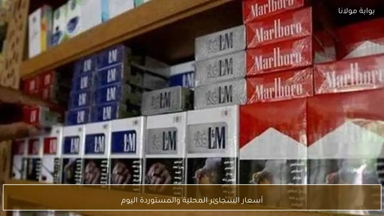 أسعار السجائر المحلية والمستوردة اليوم