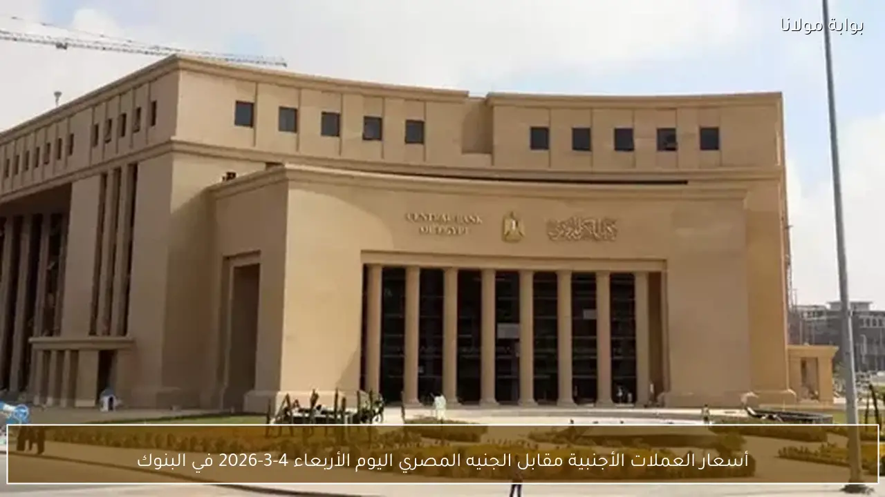 أسعار العملات الأجنبية مقابل الجنيه المصري اليوم الأربعاء 4-3-2026 في البنوك