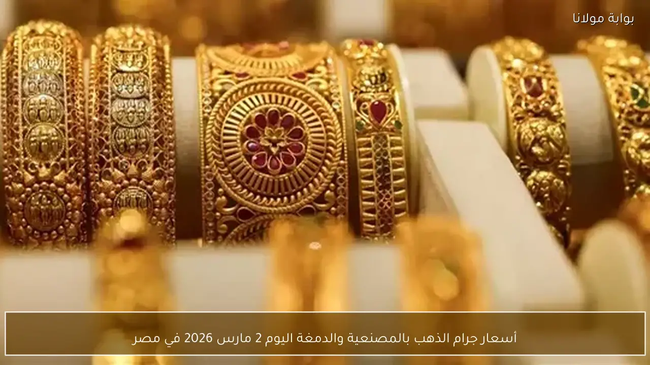 أسعار جرام الذهب بالمصنعية والدمغة اليوم 2 مارس 2026 في مصر