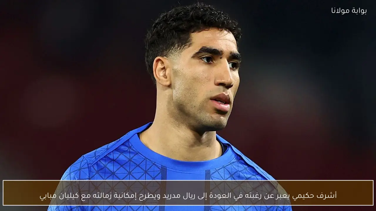 أشرف حكيمي يعبر عن رغبته في العودة إلى ريال مدريد ويطرح إمكانية زمالته مع كيليان مبابي
