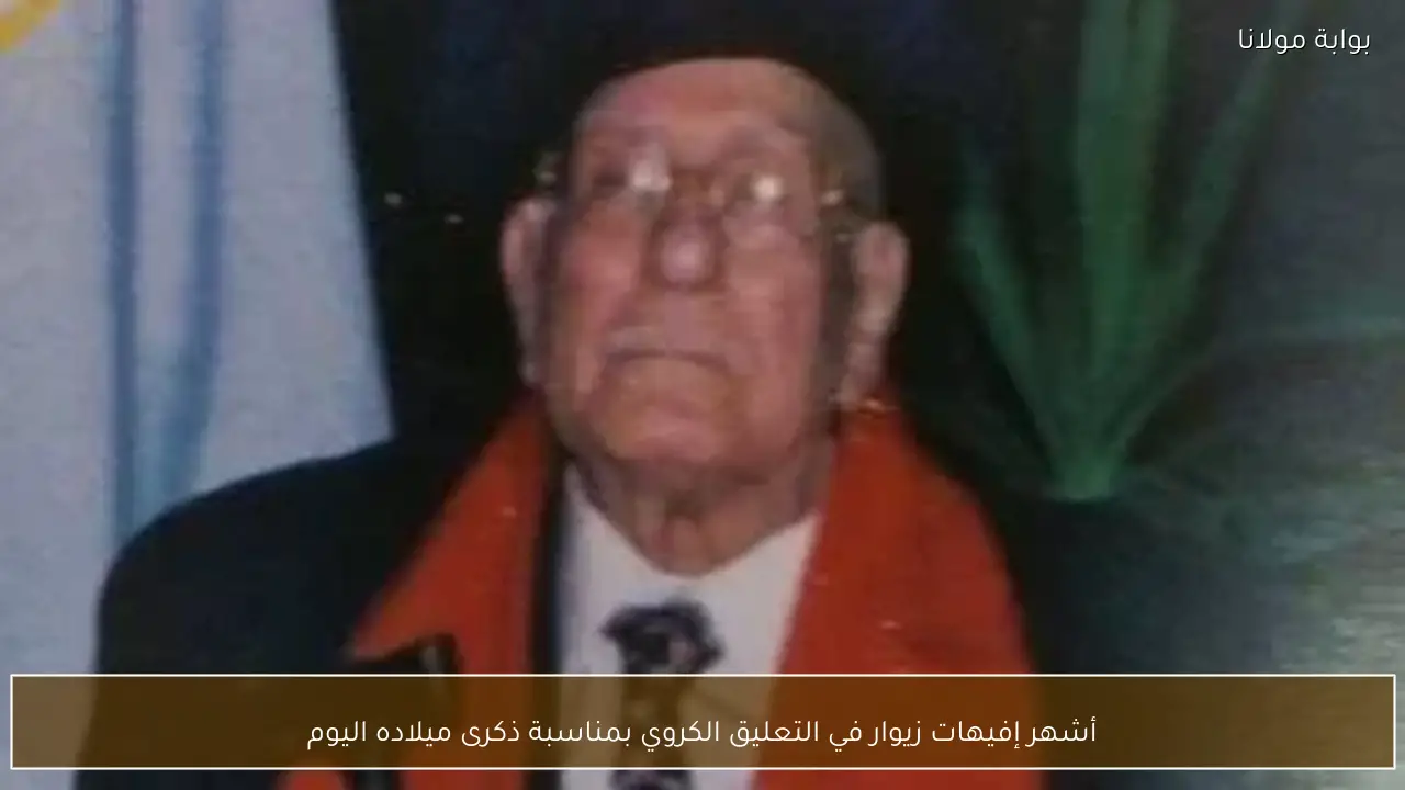 أشهر إفيهات زيوار في التعليق الكروي بمناسبة ذكرى ميلاده اليوم