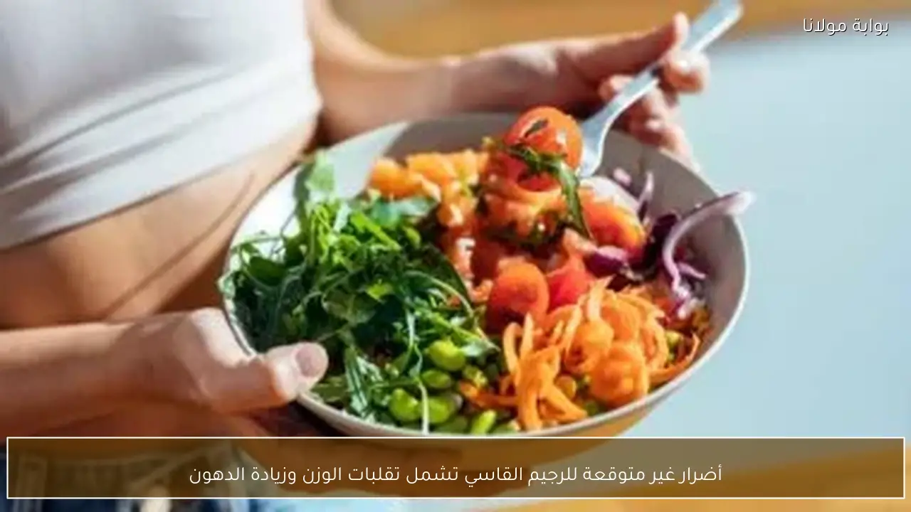 أضرار غير متوقعة للرجيم القاسي تشمل تقلبات الوزن وزيادة الدهون