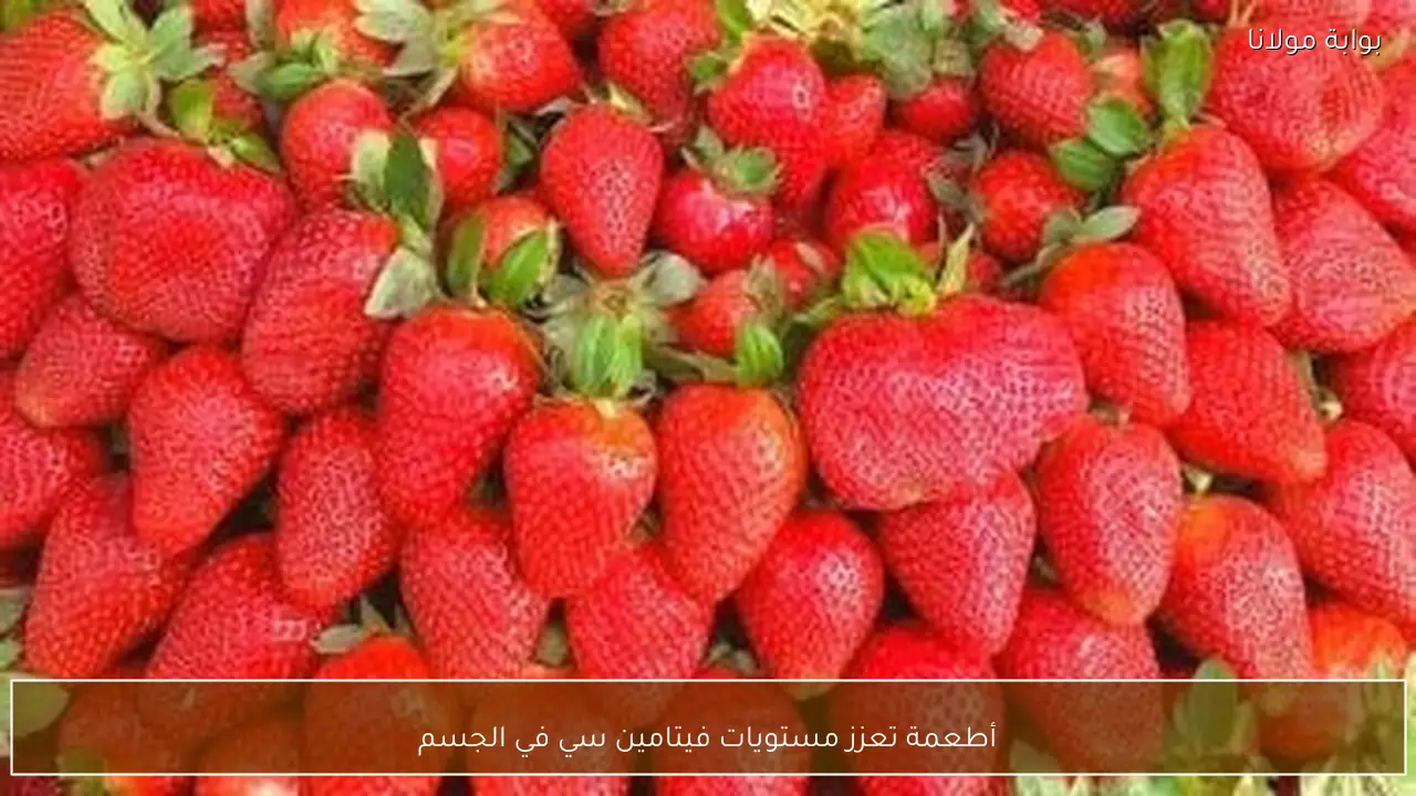 أطعمة تعزز مستويات فيتامين سي في الجسم