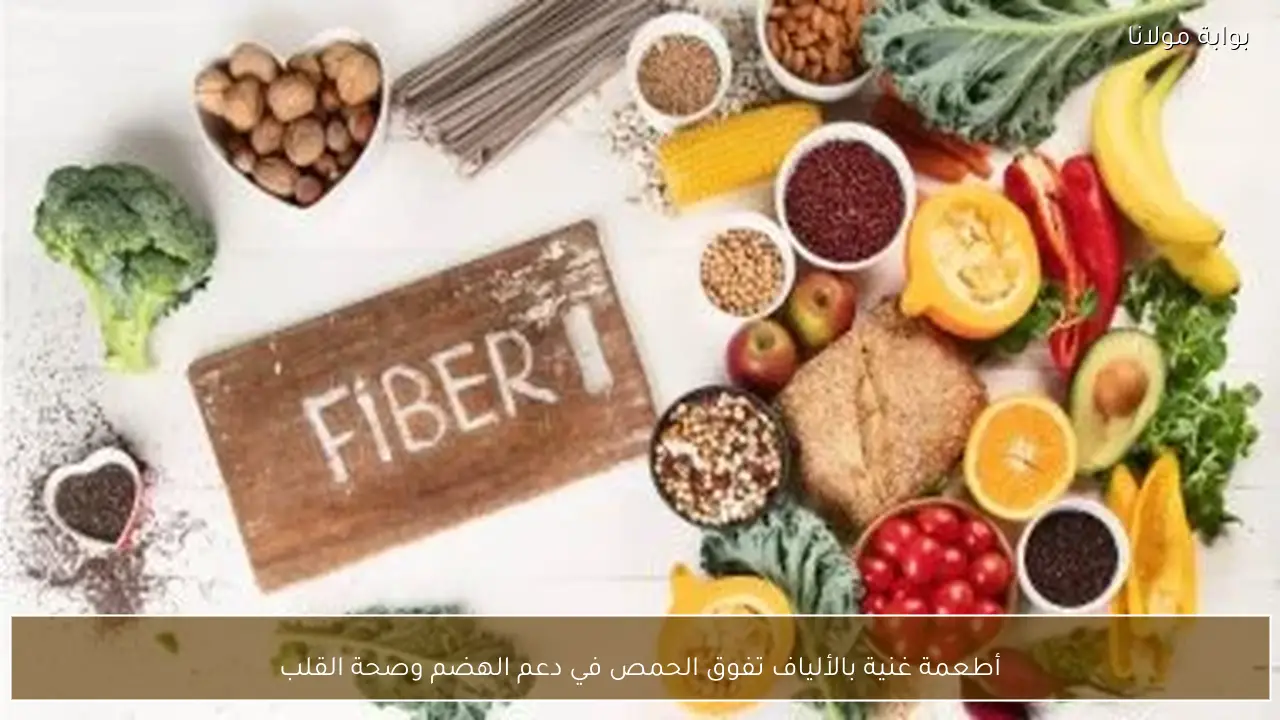 أطعمة غنية بالألياف تفوق الحمص في دعم الهضم وصحة القلب