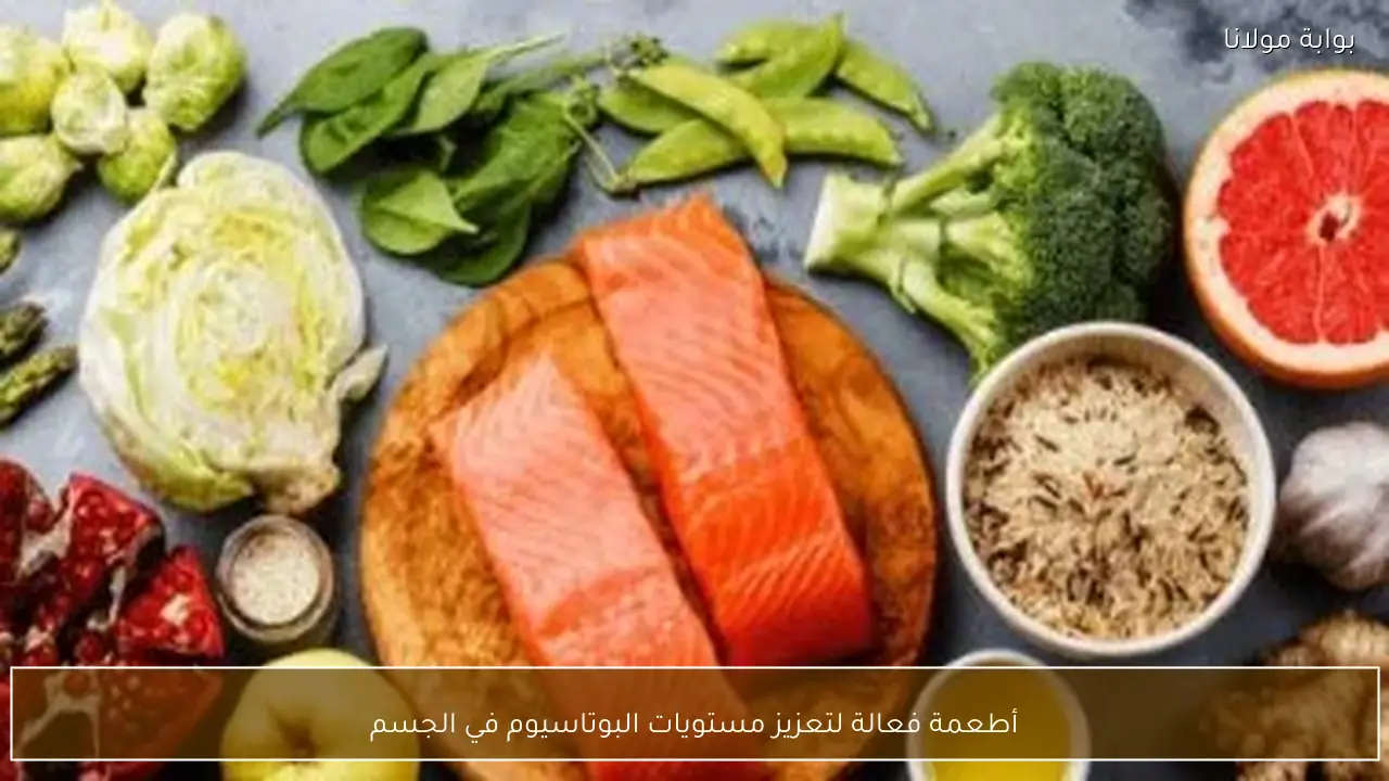 أطعمة فعالة لتعزيز مستويات البوتاسيوم في الجسم