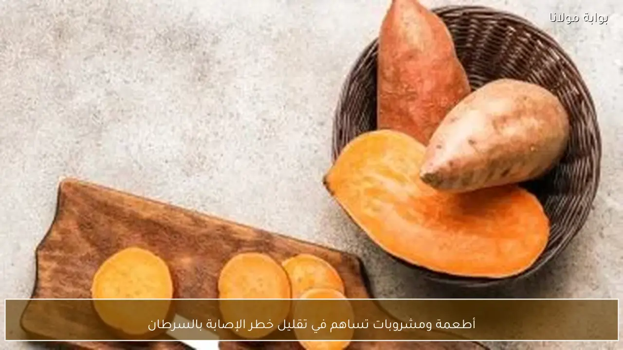 أطعمة ومشروبات تساهم في تقليل خطر الإصابة بالسرطان