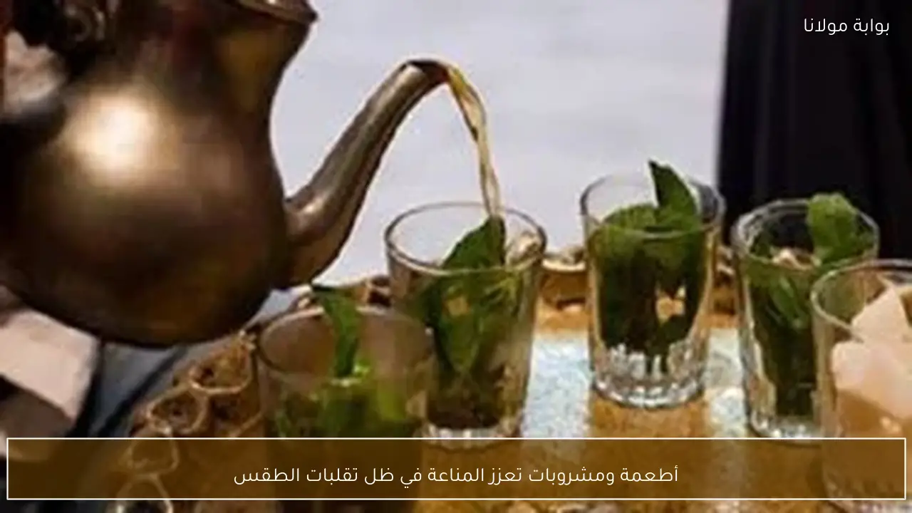 أطعمة ومشروبات تعزز المناعة في ظل تقلبات الطقس