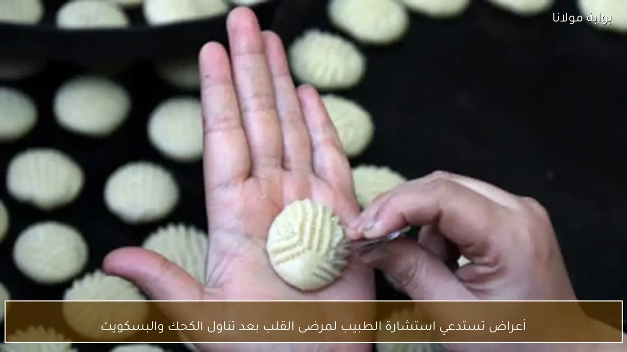 أعراض تستدعي استشارة الطبيب لمرضى القلب بعد تناول الكحك والبسكويت