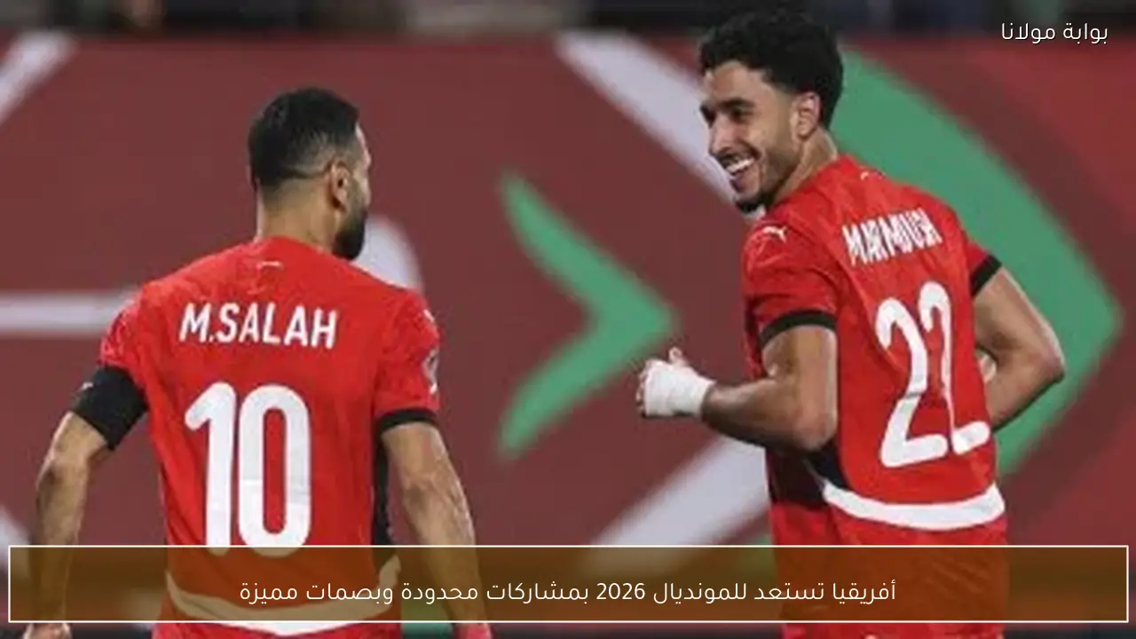أفريقيا تستعد للمونديال 2026 بمشاركات محدودة وبصمات مميزة