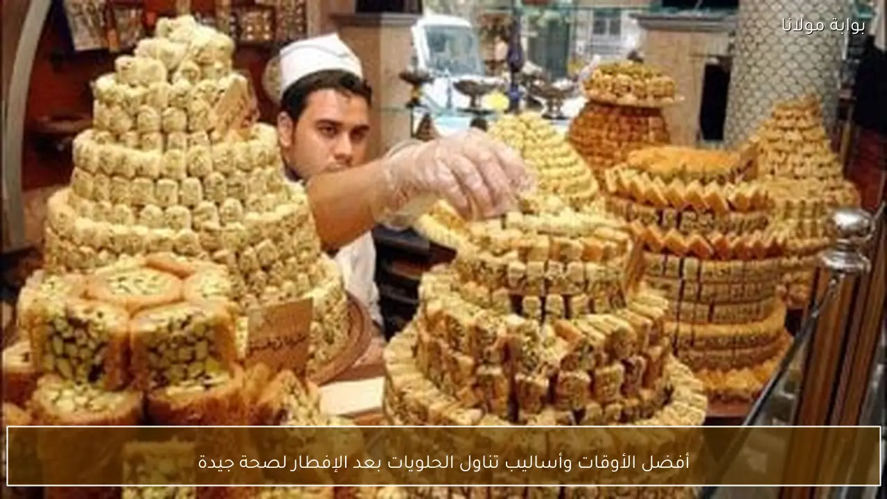 أفضل الأوقات وأساليب تناول الحلويات بعد الإفطار لصحة جيدة