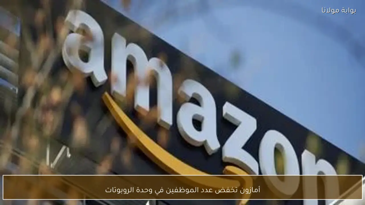 أمازون تخفض عدد الموظفين في وحدة الروبوتات