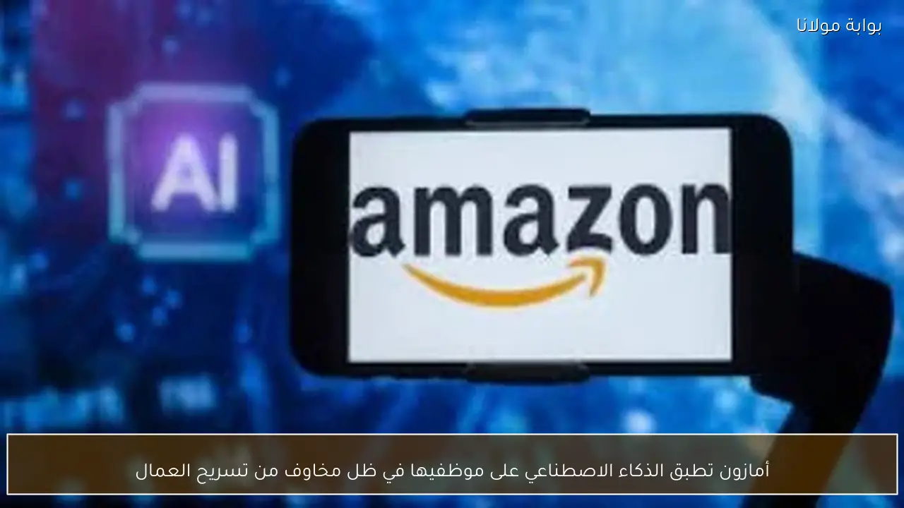 أمازون تطبق الذكاء الاصطناعي على موظفيها في ظل مخاوف من تسريح العمال