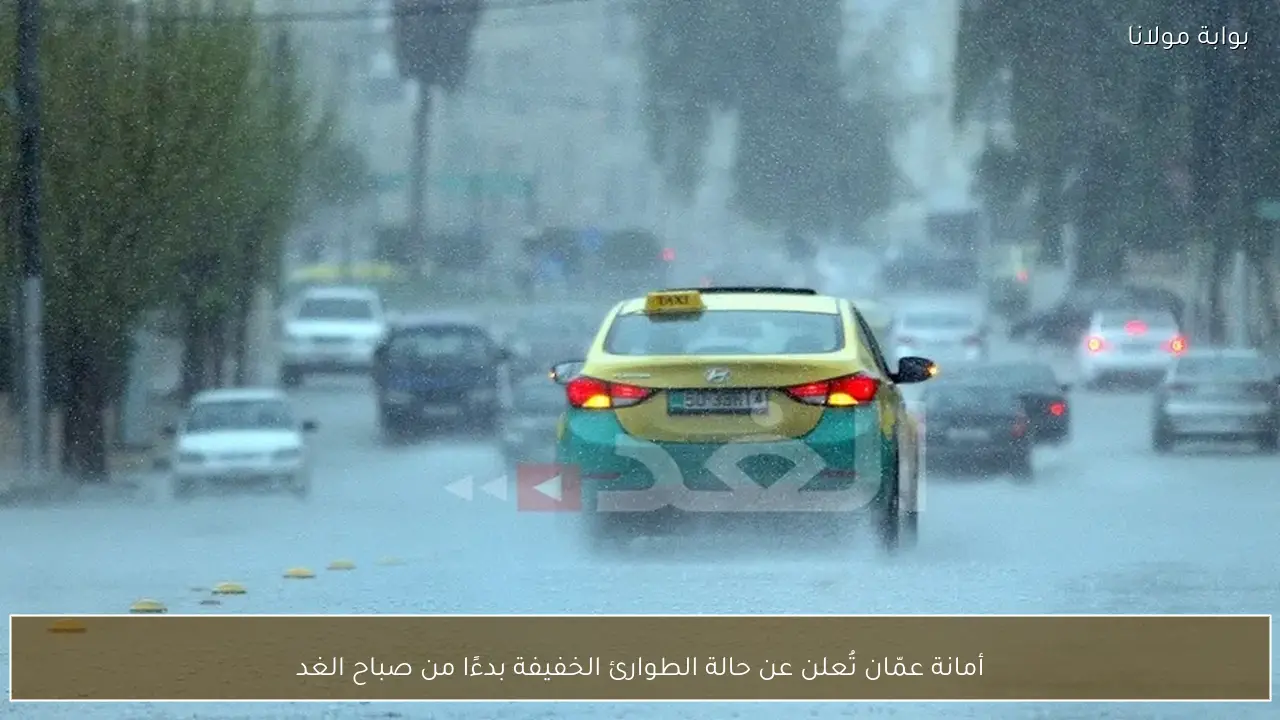 أمانة عمّان تُعلن عن حالة الطوارئ الخفيفة بدءًا من صباح الغد